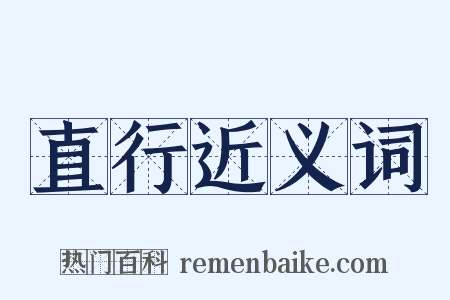 直行近义词是什么意思的图片
